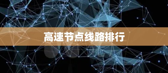 高速节点线路排行