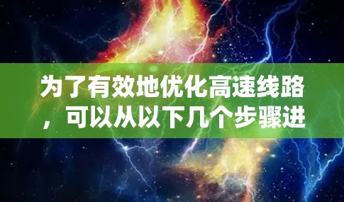 为了有效地优化高速线路，可以从以下几个步骤进行系统学习和实践，以确保高效、舒适、安全的交通条件