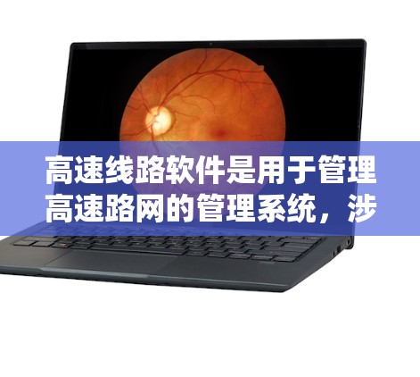 高速线路软件是用于管理高速路网的管理系统，涉及多个核心技术领域，包括数据库、网络、软件工程等。以下是对高速线路软件的详细分析和总结