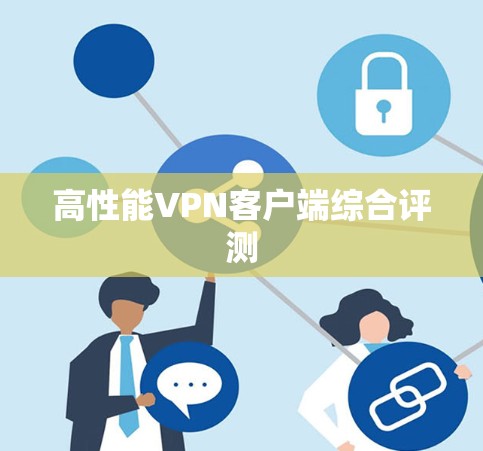高性能VPN客户端综合评测