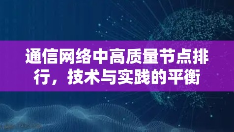 通信网络中高质量节点排行，技术与实践的平衡