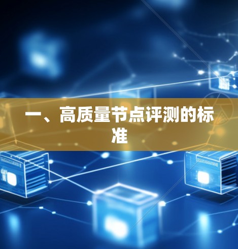 一、高质量节点评测的标准