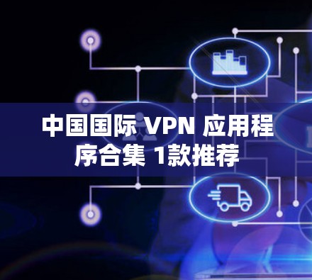 中国国际 VPN 应用程序合集 1款推荐