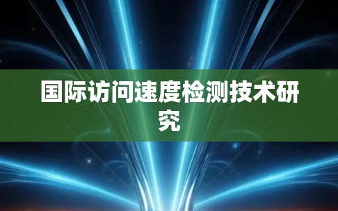 国际访问速度检测技术研究