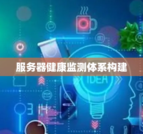 服务器健康监测体系构建