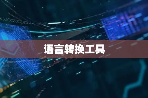 语言转换工具