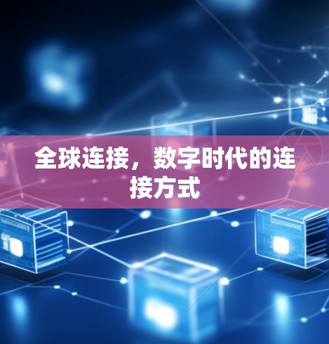 全球连接，数字时代的连接方式