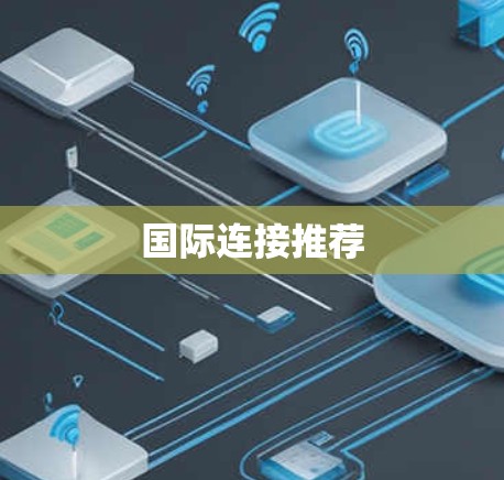 国际连接推荐