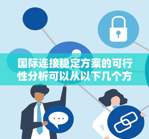 国际连接稳定方案的可行性分析可以从以下几个方面进行评估