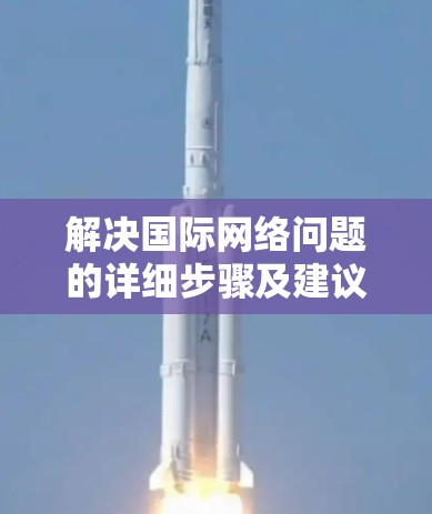 解决国际网络问题的详细步骤及建议