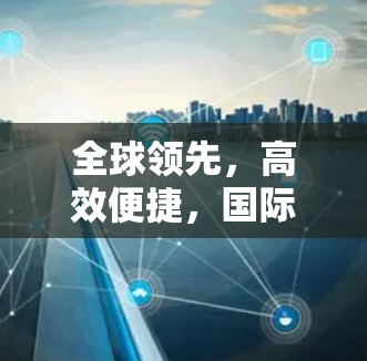 全球领先，高效便捷，国际网络连接工具全球连接