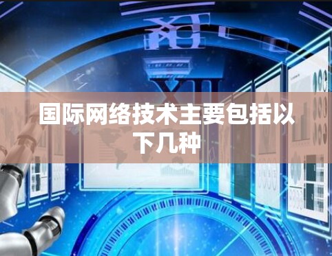 国际网络技术主要包括以下几种