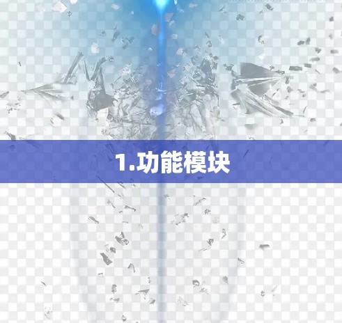 1.功能模块
