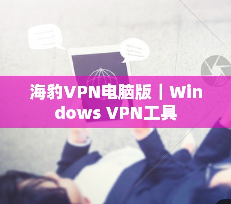 海豹VPN电脑版｜Windows VPN工具