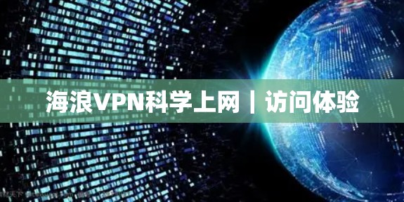海浪VPN科学上网｜访问体验
