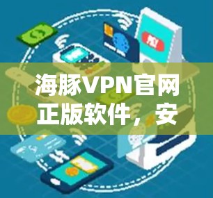 海豚VPN官网正版软件，安全可靠，轻松连接