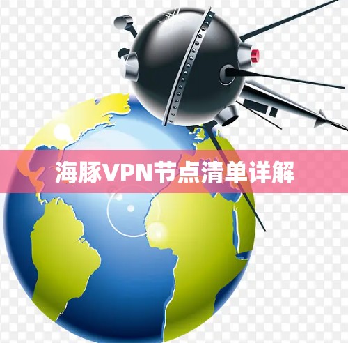 海豚VPN节点清单详解