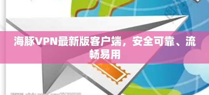 海豚VPN最新版客户端，安全可靠、流畅易用