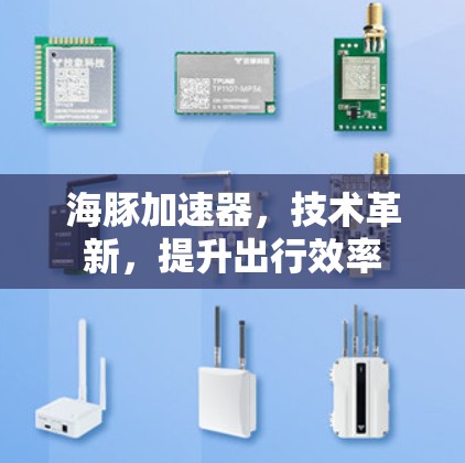 海豚加速器，技术革新，提升出行效率