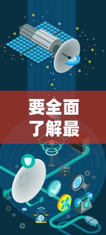 要全面了解最新的海外VPN应用,以下是一个结构化的指南,帮助你找到适合自己的VPN应用 要全面了解最新的海外VPN应用,以下是一个结构化的指南,帮助你找到适合自己的VPN应用