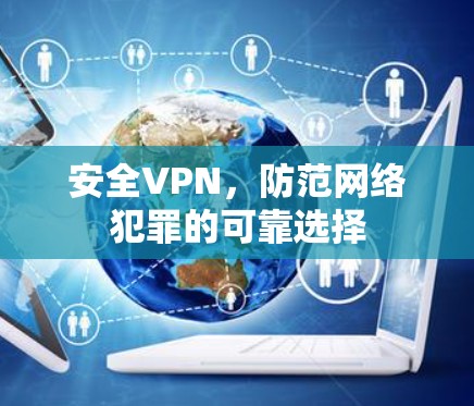 安全VPN，防范网络犯罪的可靠选择