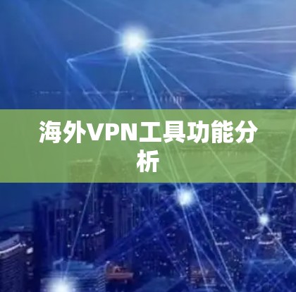 海外VPN工具功能分析 海外VPN工具功能分析