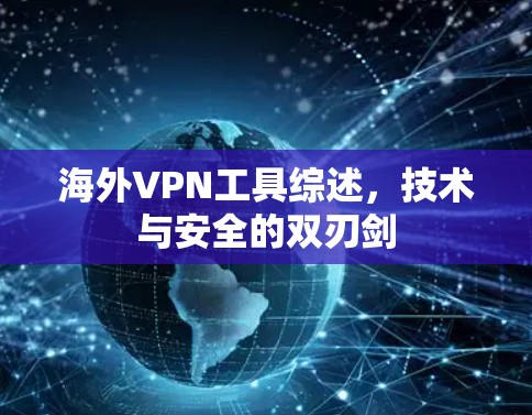 海外VPN工具综述,技术与安全的双刃剑 海外VPN工具综述,技术与安全的双刃剑