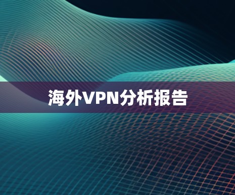 海外VPN分析报告
