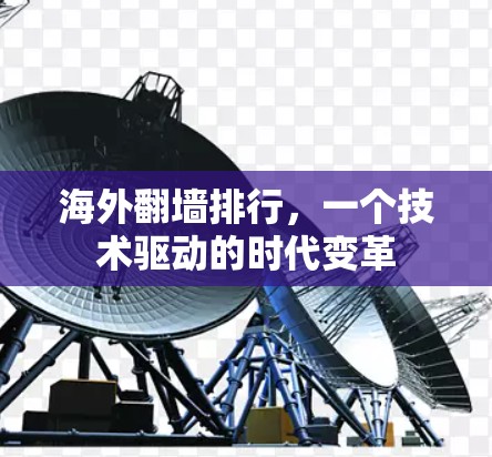 海外翻墙排行，一个技术驱动的时代变革