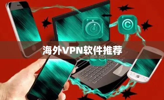 海外VPN软件推荐