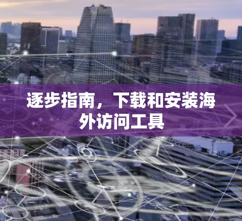 逐步指南，下载和安装海外访问工具