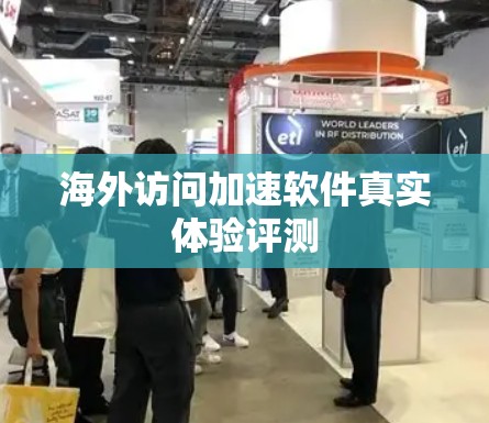 海外访问加速软件真实体验评测