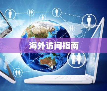 海外访问指南