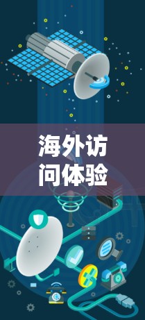 海外访问体验评测，从体验到数据的全链式分析