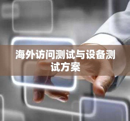 海外访问测试与设备测试方案