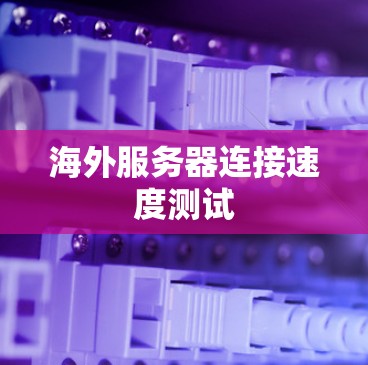 海外服务器连接速度测试 海外服务器连接速度测试