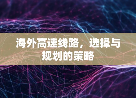 海外高速线路，选择与规划的策略