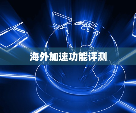 海外加速功能评测