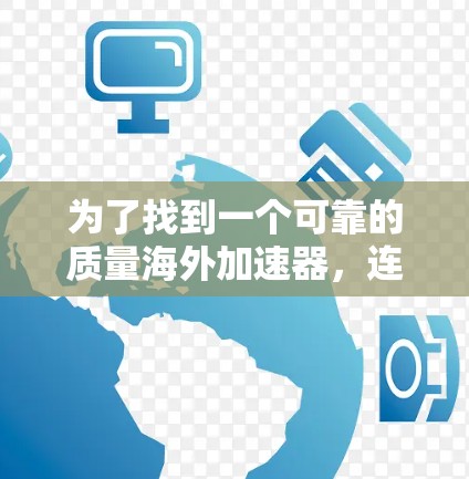 为了找到一个可靠的质量海外加速器，连接流程和使用建议如下