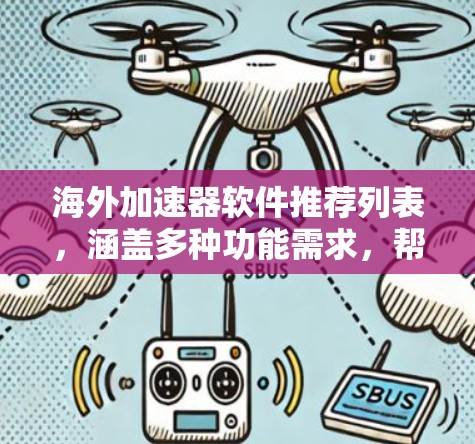 海外加速器软件推荐列表，涵盖多种功能需求，帮助用户高效完成任务