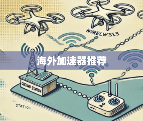 海外加速器推荐