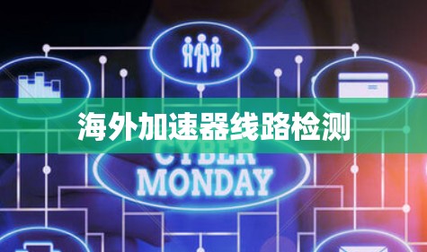 海外加速器线路检测