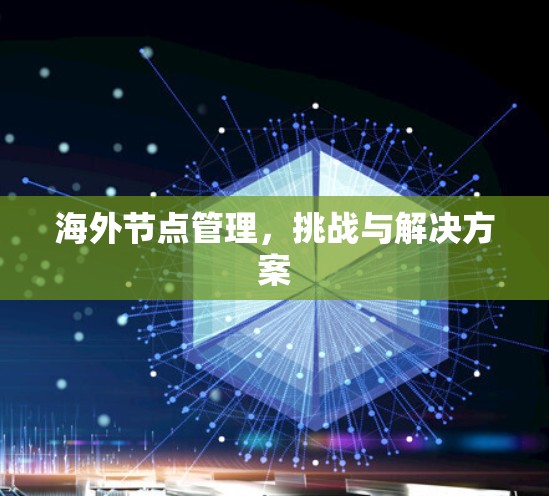 海外节点管理，挑战与解决方案