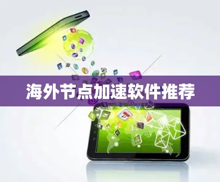 海外节点加速软件推荐