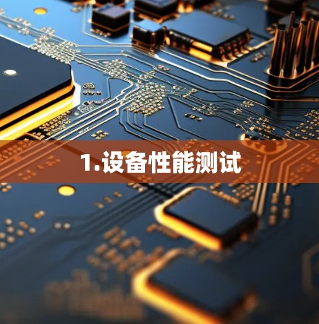 1.设备性能测试